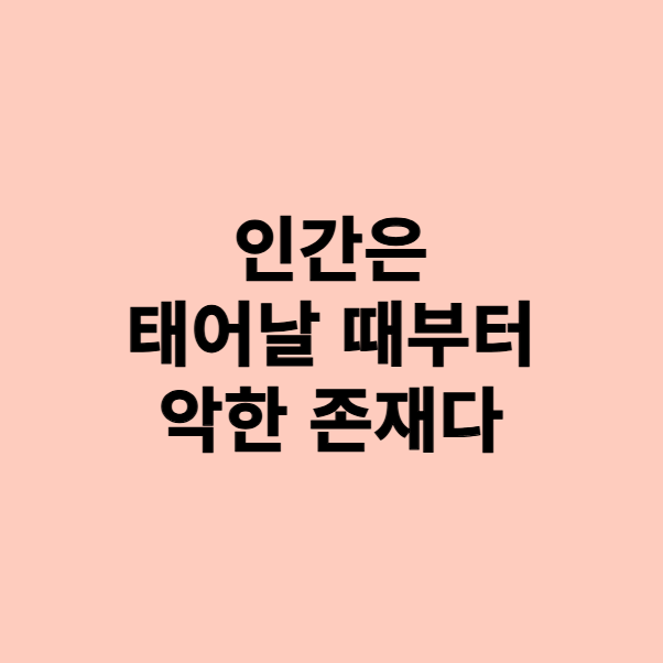  인간은 악하다 : 이기심과 신뢰