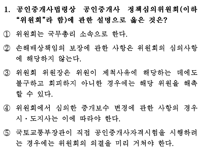  2024년 제35회 공인중개사법령 1번 문제