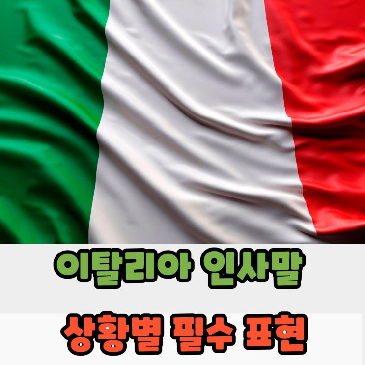  이탈리아 인사말 완벽 정리! 상황별 필수 표현
