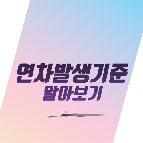  연차발생기준 알아보기