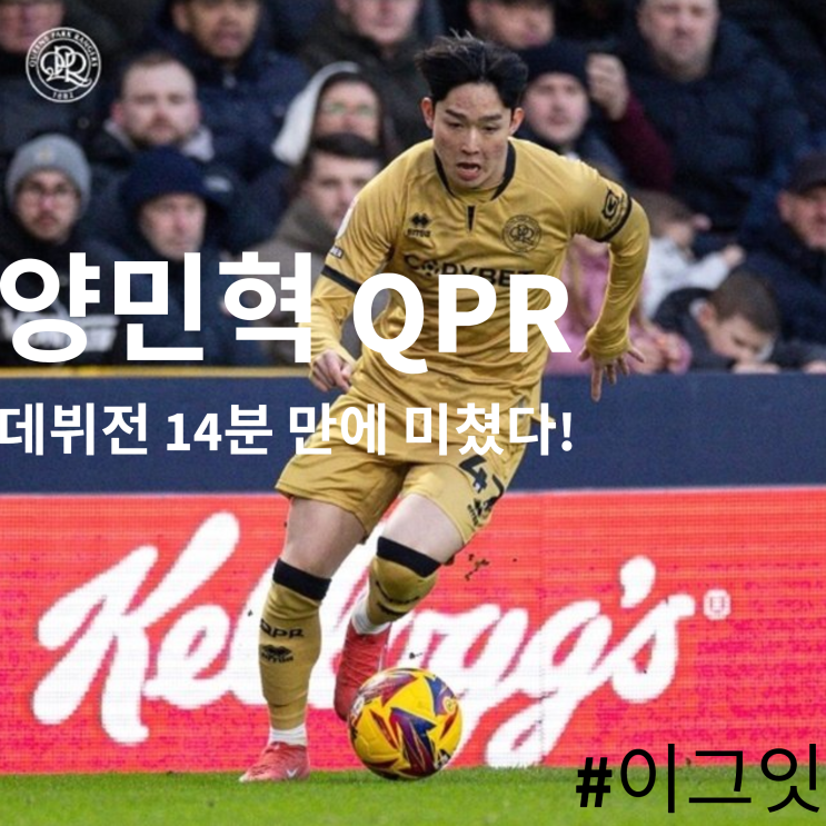  "토트넘이 버린 천재? 양민혁, QPR 데뷔 전 14분 만에 미쳤다!"
