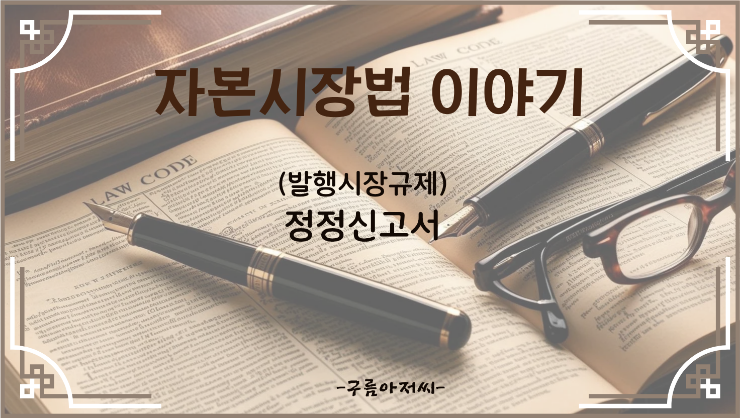  (발행시장규제) 증권신고서의 정정신고서