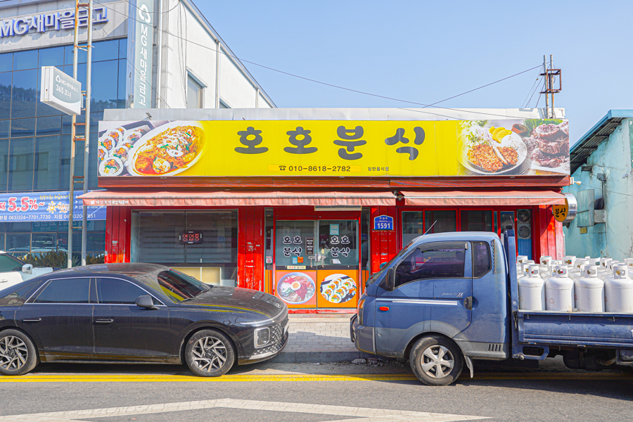 호호분식 사진 2