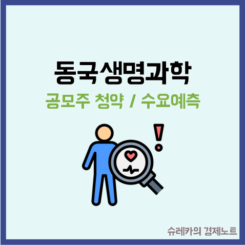  동국생명과학 수요예측 냉담? 공모주 청약
