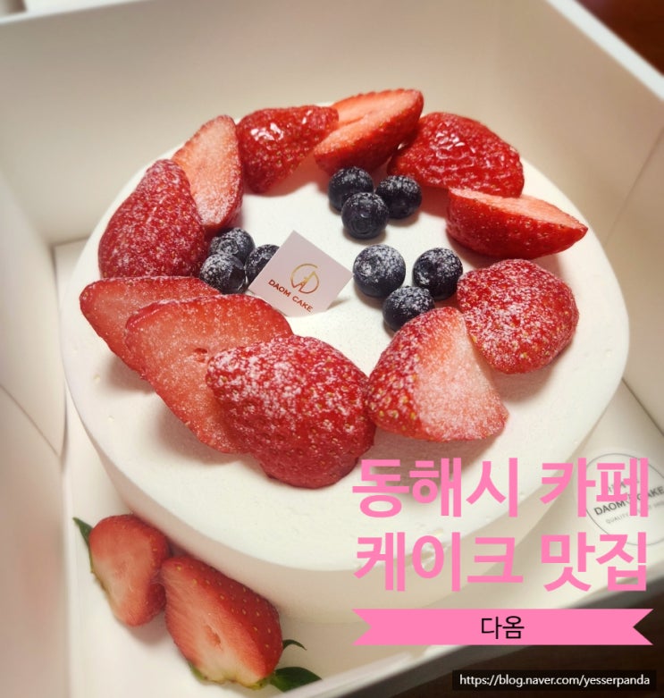  동해시 카페 케이크 맛집 다옴 딸기생크림케이크