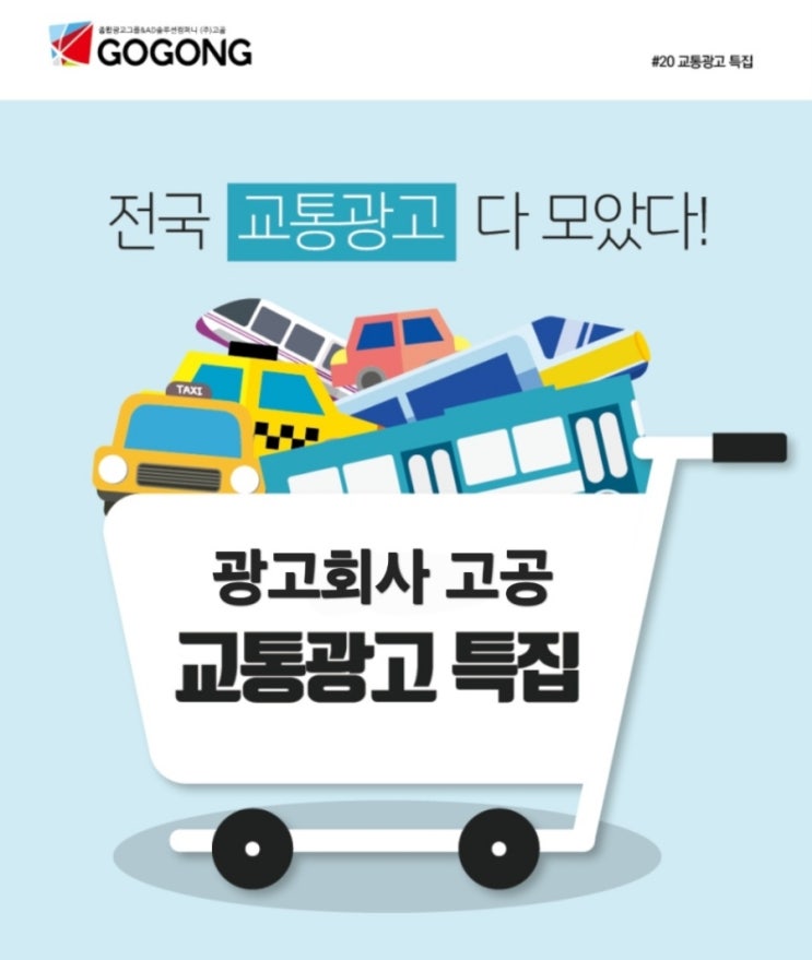   전국 교통 광고,옥외광고외길 광고회사 고공에서 한눈에 정리해 드립니다!