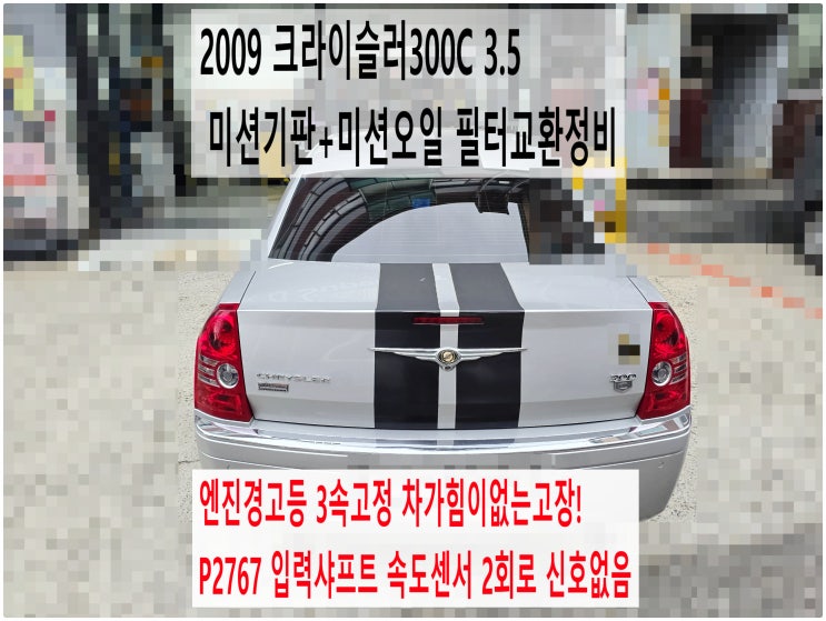  2009 크라이슬러300C 3.5 P2767 입력샤프트 속도센서 엔진경고등점등 3속고정 차가힘이없는고장! 미션기판+미션오일 필터교환정비 , 부천벤츠BMW수입차정비전문점 부영수퍼카