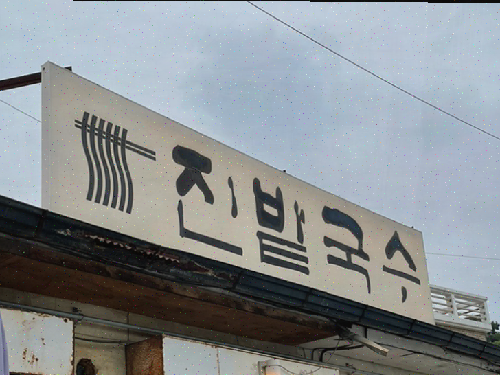  일산 국수 맛집 진밭국수 1호점, 여름에 시원한 열무냉국수!