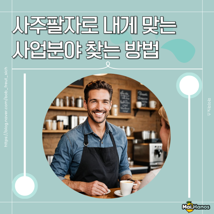  사주팔자로 내게 맞는 사업분야 찾는 방법