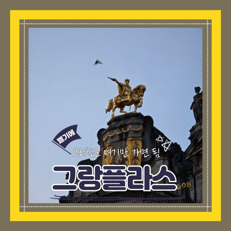 (브뤼셀여행) 벨기에필수코스 쇼핑부터 먹거리까지 다 갖춘 그랑플라스(feat.기념품과 델보)