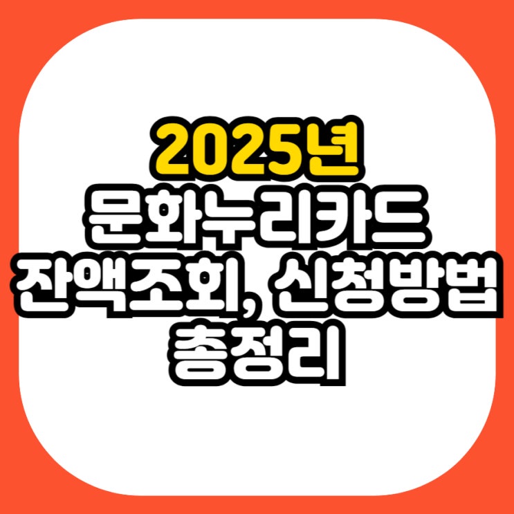  2025년 문화누리카드 잔액조회·신청방법 완벽 가이드 [총정리]