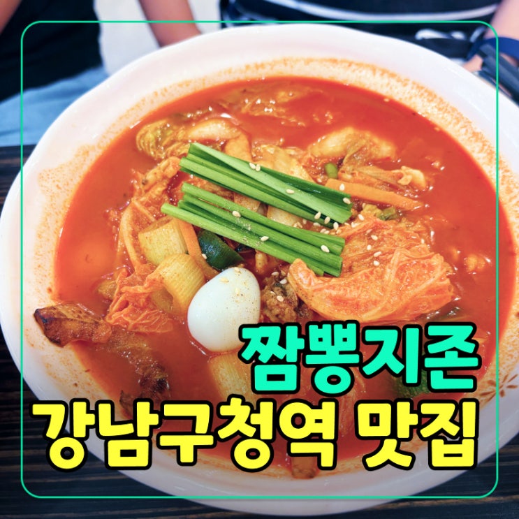  [강남구청역] 직장인 맛집 24시간 짬뽕지존 솔직후기