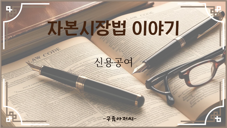  신용공여
