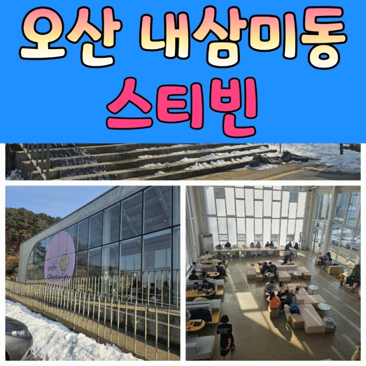  오산카페 조용히 커피한잔 할 수 있는 [스티빈]