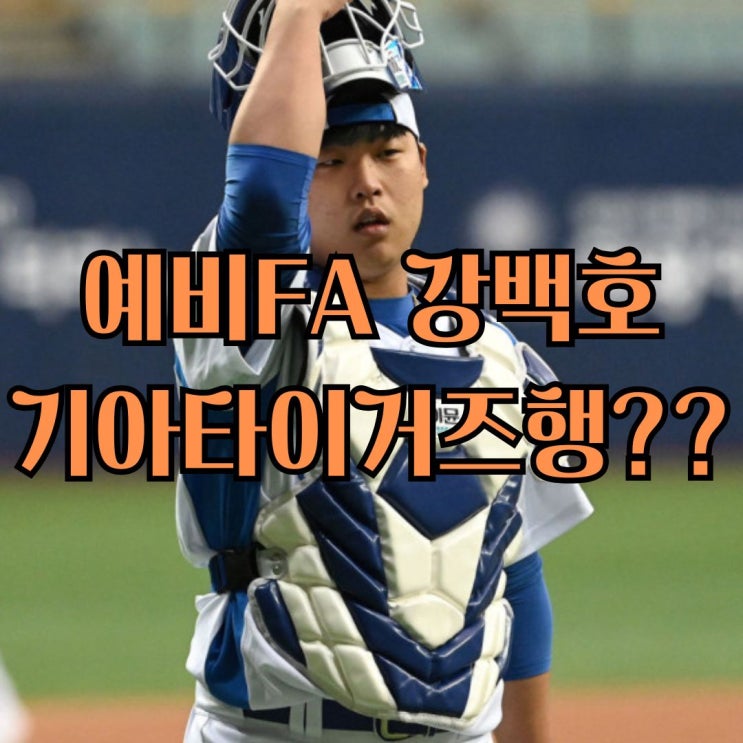 예비 FA 강백호 기아타이거즈 꼭 와야할까??