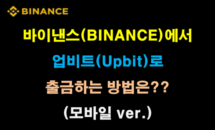 바이낸스에서 업비트 출금하는 방법은?? (모바일 ver.)