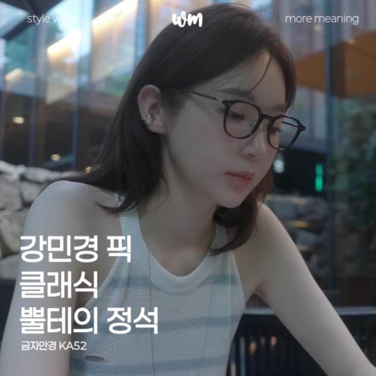  금자안경 KA52, 강민경 픽 클래식 뿔테의 정석