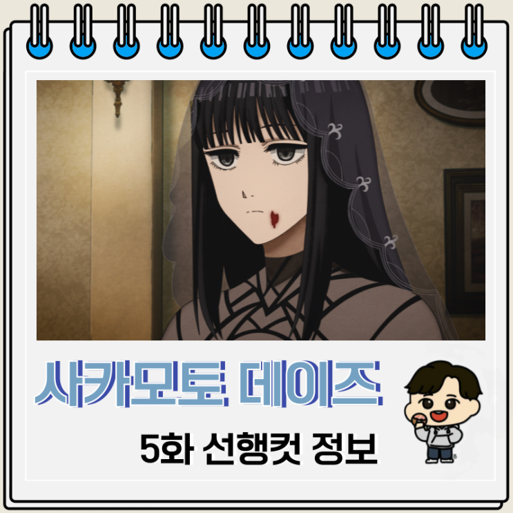사카모토 데이즈 5화 선행컷 ORDER 사카모토 데이즈 5화 선행컷 ORDER