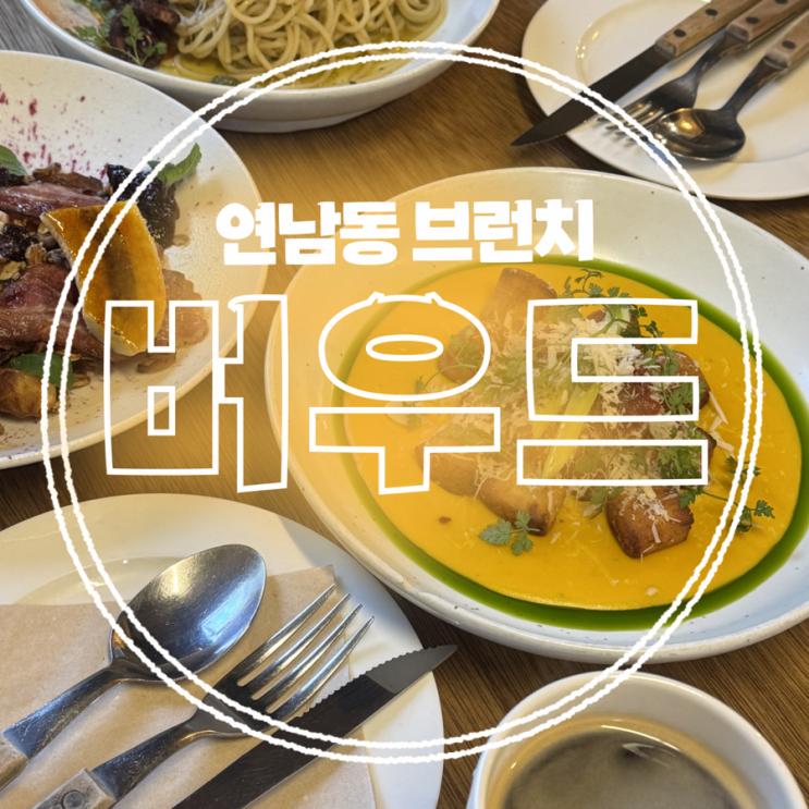  [연남동 브런치카페] 버우드 브런치카페 솔직 후기! 가볼 만할까?(oﾟvﾟ)ノ
