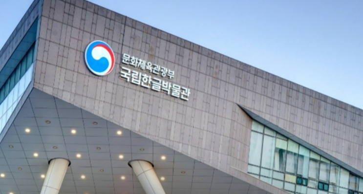  국립한글박물관 화재…소장 유물 모두 국립중앙박물관으로 이송 예정