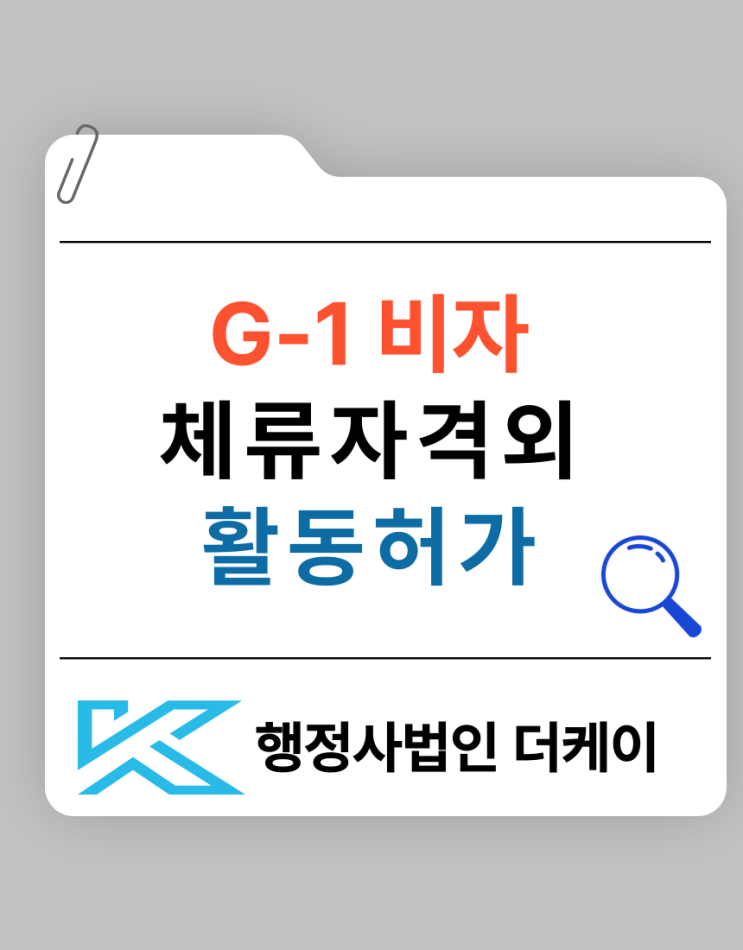  G1 비자 체류자격 외 활동 허가 방법은?