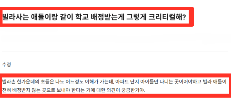  빌라사는 애들과 같은 학교를? 절대 안 된다는 부모들의 속내
