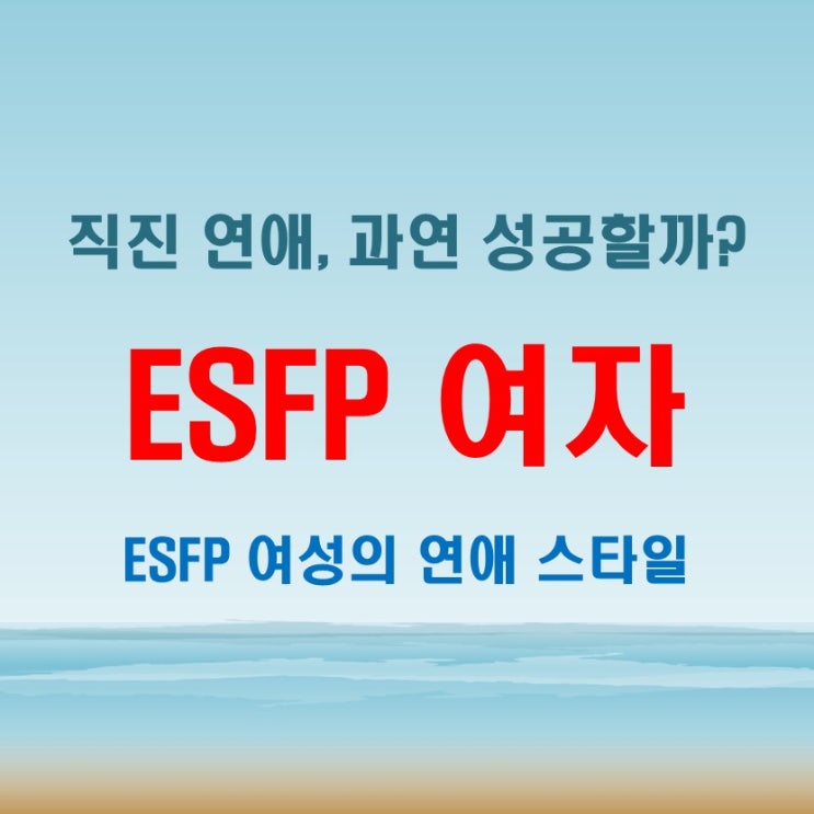  ESFP 여자 연애 밀당 없는 직진 스타일이 매력적인 이유