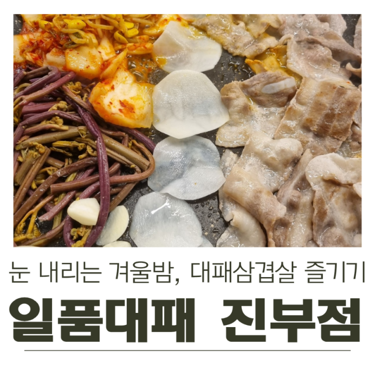  눈 내리는 겨울밤, 평창맛집 일품대패 진부점에서 대패삼겹살 즐기기