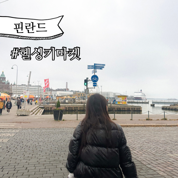  핀란드 헬싱키 올드 마켓 홀 겨울 자유여행 가볼만한곳