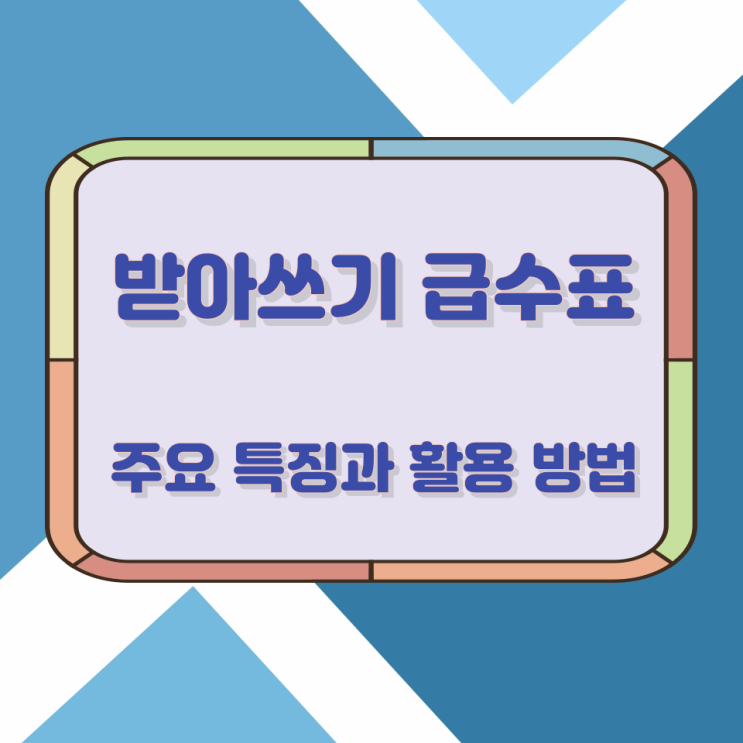 받아쓰기 급수표의 주요 특징과 활용 방법 받아쓰기 급수표의 주요 특징과 활용 방법
