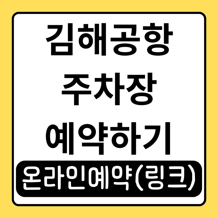 김해공항 사설주차장 예약, 공식 주차장보다 저렴하게 이용하는 법! 김해공항 사설주차장 예약, 공식 주차장보다 저렴하게 이용하는 법!