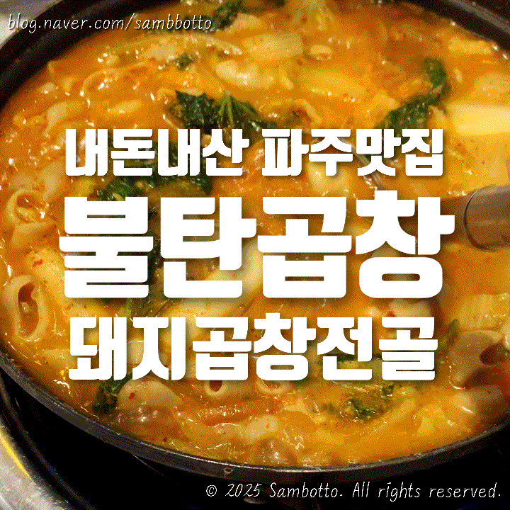  [내돈내산] 내장덕후, 곱창덕후! 돼지곱창전골 먹으러 원조불탄곱창(불탄곱창&지지미) 다녀옴