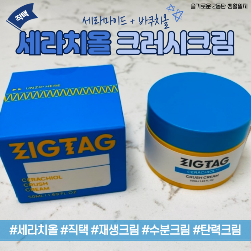 [직택 세라치올 크러시크림] 글램미 마마무 솔라가 극찬한 모공축소, 장벽개선크림 <직택 세....