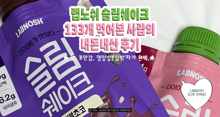  스위치온 단백질쉐이크 랩노쉬 슬림쉐이크 133개 먹어본 사람의 찐 후기