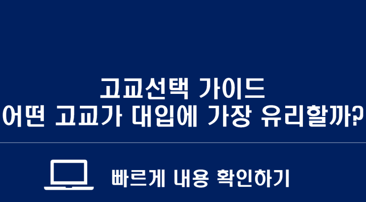  위례에듀 - 고교 선택 가이드북