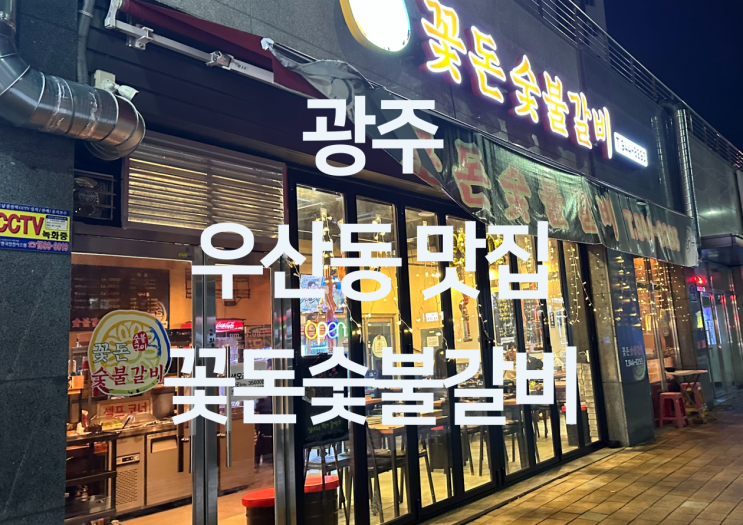  광주 우산동 맛집 - 우산동 고기집 갈비 삼겹살 맛집 "꽃돈숯불갈비"