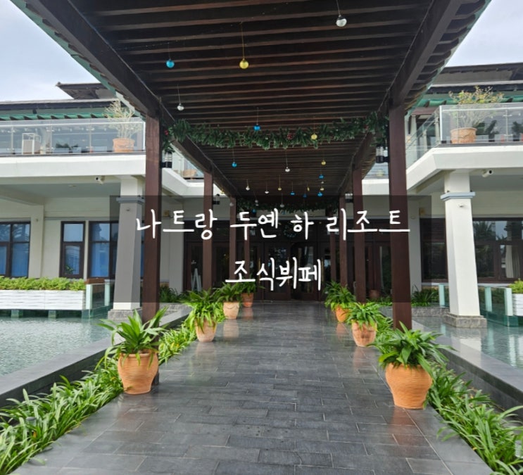  나트랑 두옌 하 리조트 조식뷔페