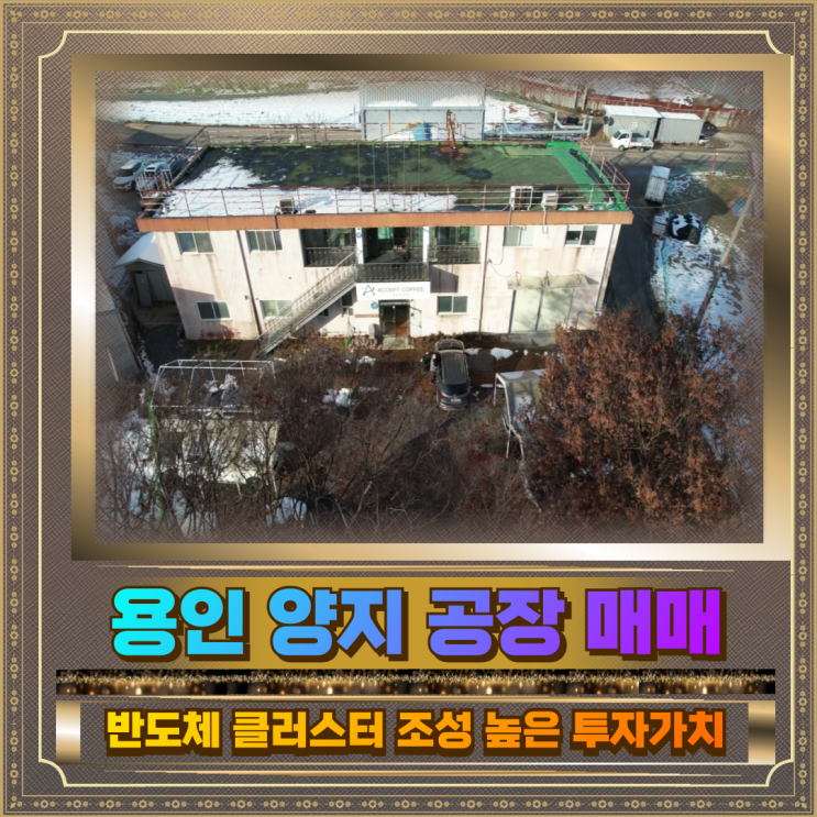  용인 양지 공장매매 2층138평 9.9억