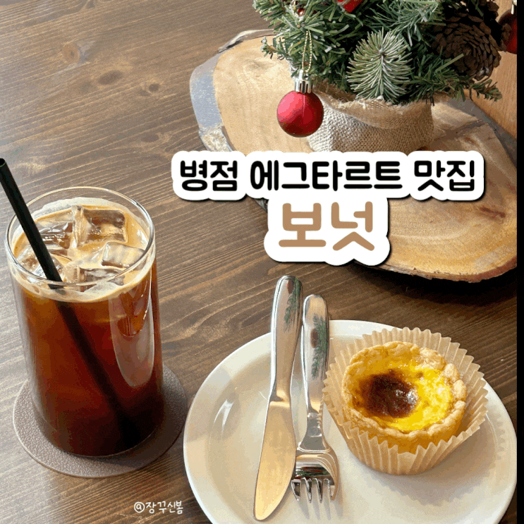 병점 데이트 하기 좋은 신상 카페 에그타르트 맛집 보넛 병점 데이트 하기 좋은 신상 카페 에그타르트 맛집 보넛