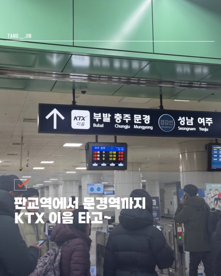  판교역 KTX에서 문경역 KTX 이음 시간표, 노선, 신분당선 환승하기