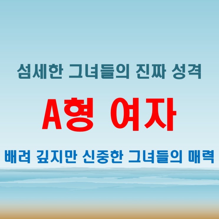 A형 여자 특징과 성격 분석하며 알아보는 섬세한 그녀들의 심리