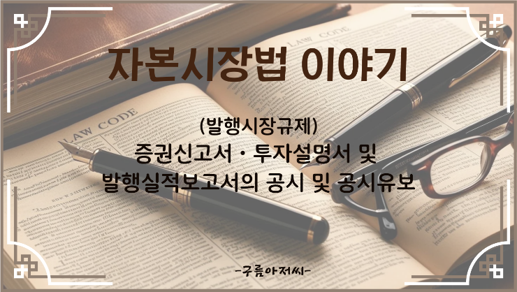  (발행시장규제) 증권신고서ㆍ투자설명서 및 발행실적보고서의 공시 및 공시유보