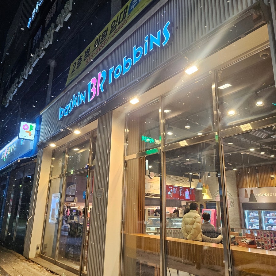 배스킨라빈스 아산풍기점 사진 1