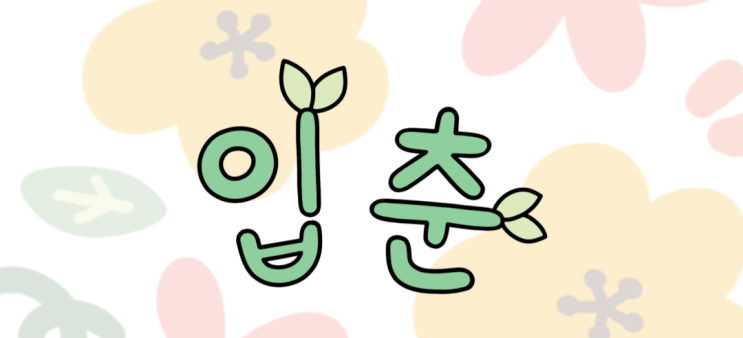  입춘 초록초록 봄의 시작 그리고 건강 관리 시작