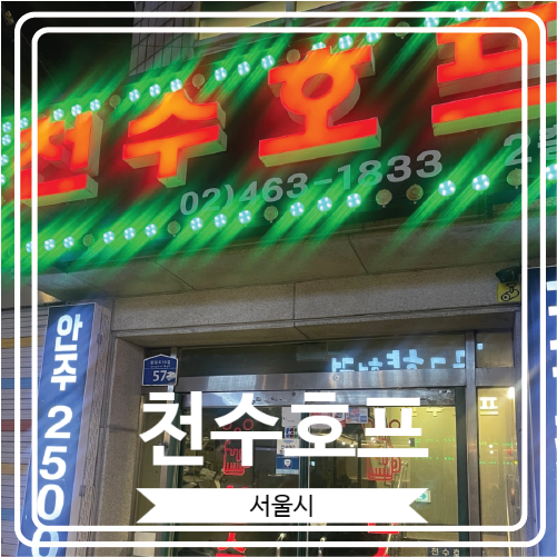  [천수호프] 건대 양꼬치 거리에 위치 한 중국 요리와 퓨전 안주가 맛있는 곳