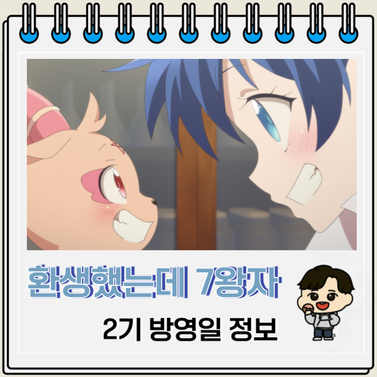 환생했는데 제7왕자라 내맘대로 마술을 연마합니다 2기 방영일 성우진 환생했는데 제7왕자라 내맘대로 마술을 연마합니다 2기 방영일 성우진