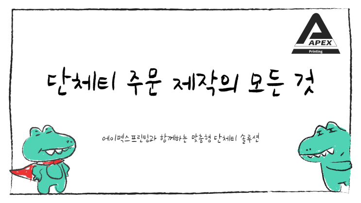  단체티 주문 제작, 어디까지 해봤니?