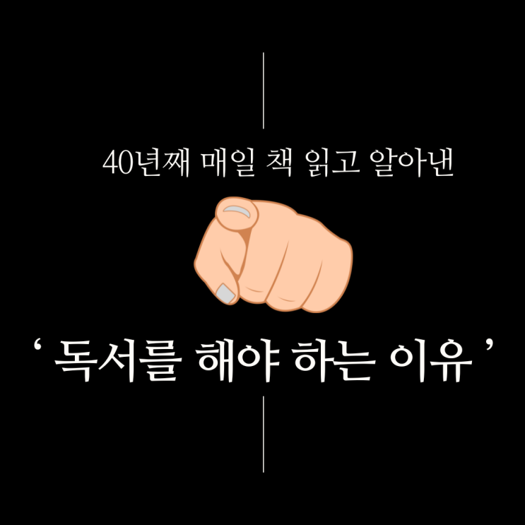  독서교육전문가 최승필이 말하는 독서를 해야 하는 이유 5가지