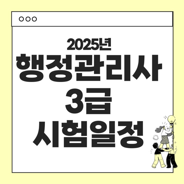  행정관리사 3급 - 시험일정, 시험과목, 합격기준 등 완벽 가이드