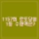 1157회 로또당첨번호 지역 당첨금 1등 수령액 당첨점 로또 지역 명당.